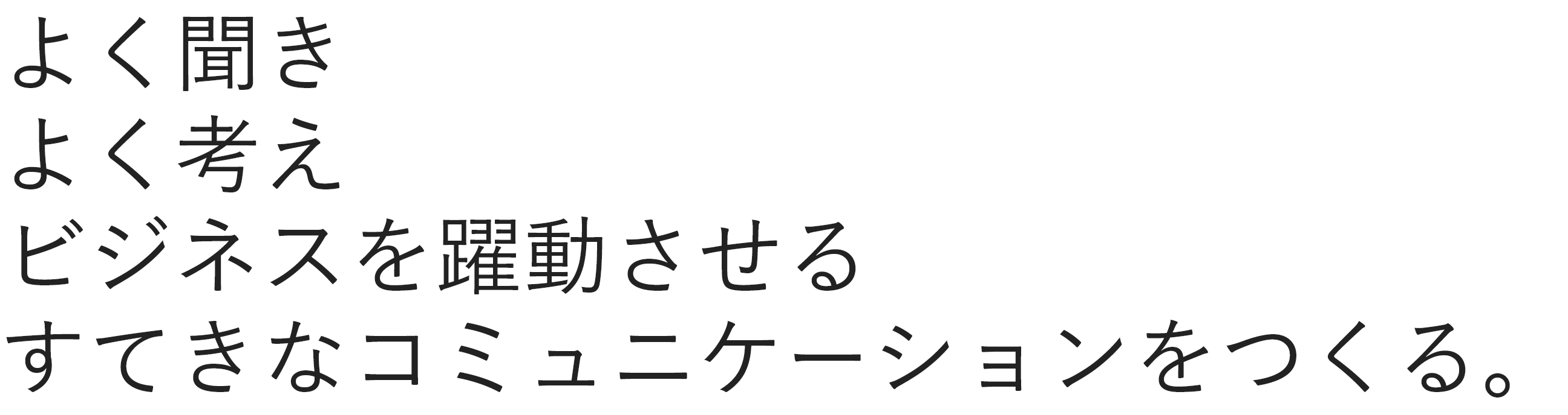 よく聞きよく考えビジネスを躍動させるステキなコミュニケーションをつくる。